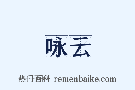 咏云是什么意思的图片